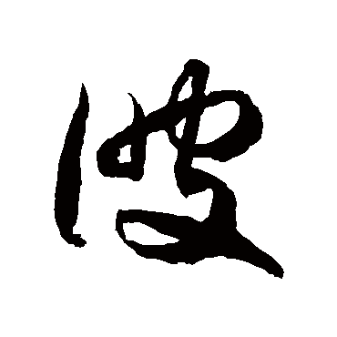 彼字书法 其他