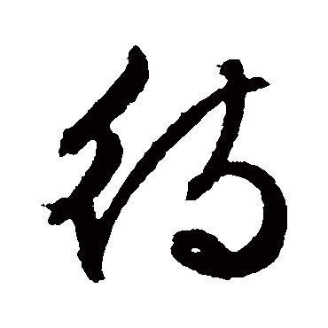 待字书法 其他