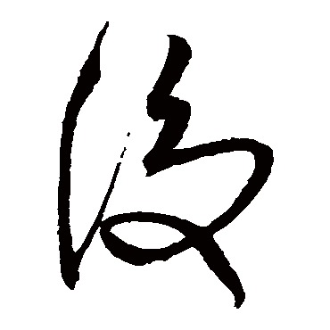 後字书法 其他