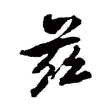 兹字书法 其他