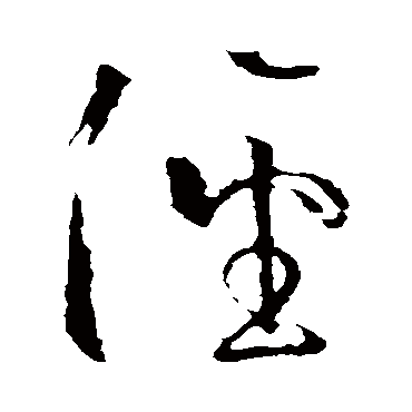 徑字书法 其他