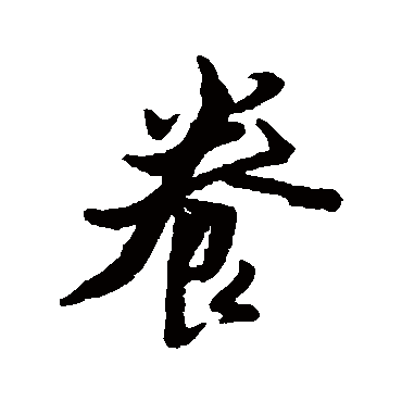 养字书法 其他