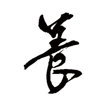 养字书法 其他