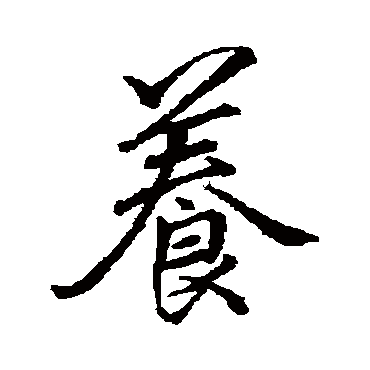 养字书法 其他