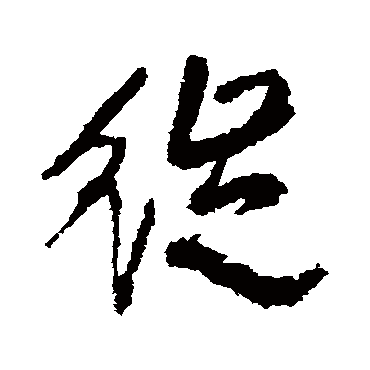 徙字书法 其他