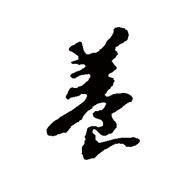 养字书法 其他