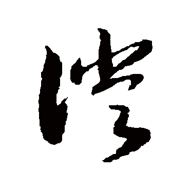 徙字书法 其他