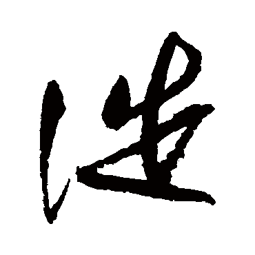 徙字书法 其他