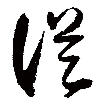 从字的归庄其他书法