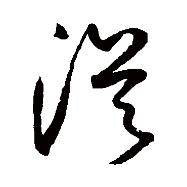 從字书法 其他