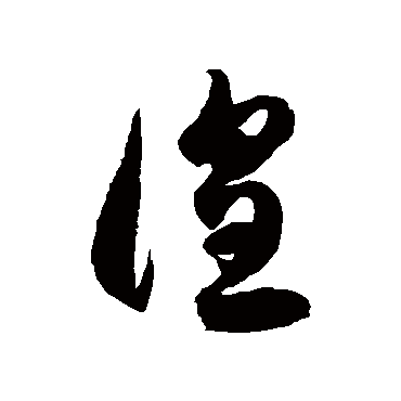 徨字书法 其他