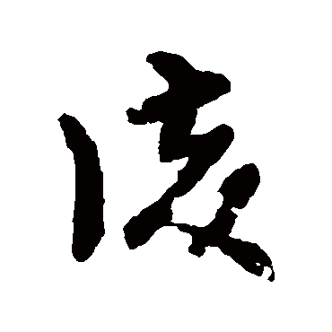 復字书法 其他