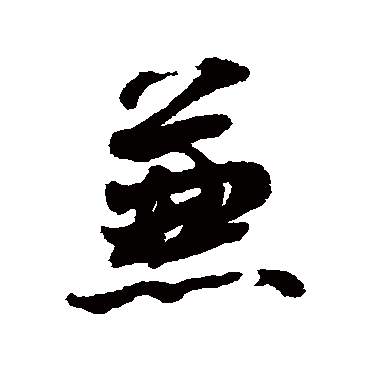 兼字书法 其他