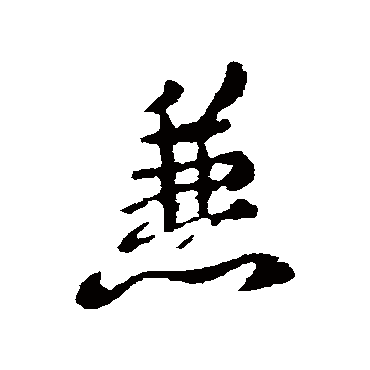 兼字书法 其他