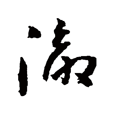 徹字书法 其他