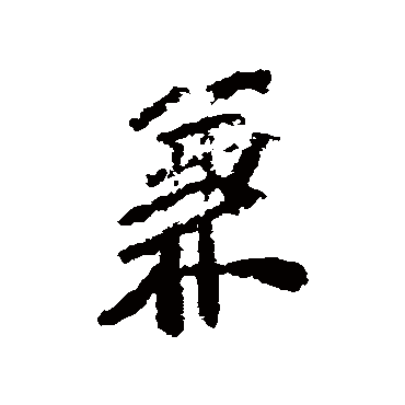 兼字书法 其他