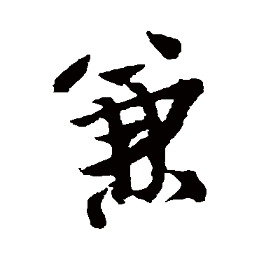 兼字书法 其他