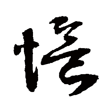 忆字书法 其他