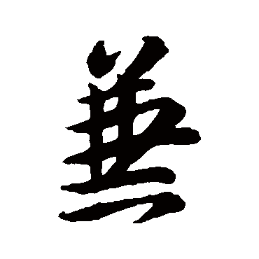 兼字书法 其他