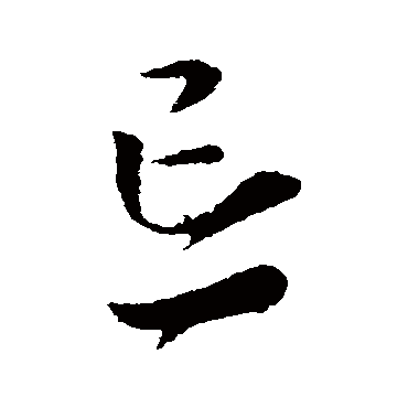 忘字书法 其他