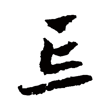 忘字书法 其他