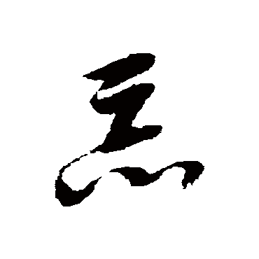 忘字书法 其他