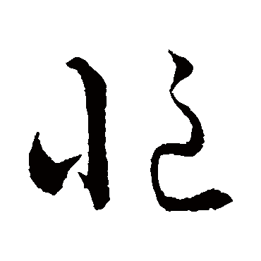 忙字书法 其他