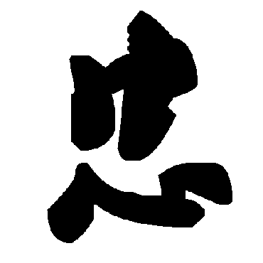 忠字书法 其他