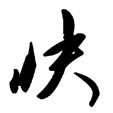 快字书法 其他