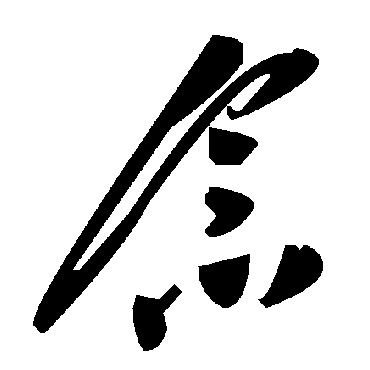 念字书法 其他