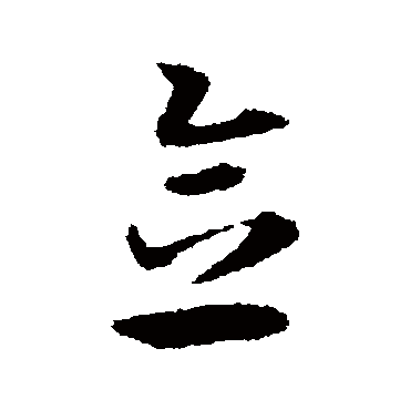 念字书法 其他