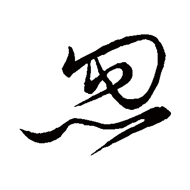 忽字书法 其他