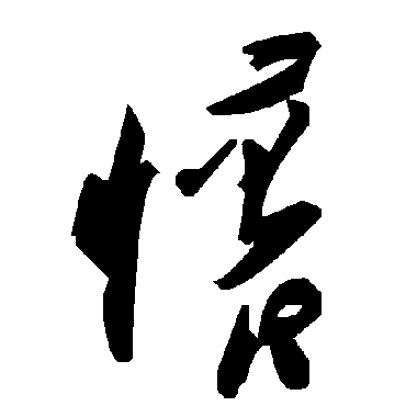 怀字书法 其他