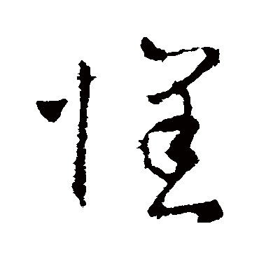 怀字书法 其他