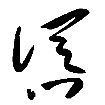 怂字书法 其他