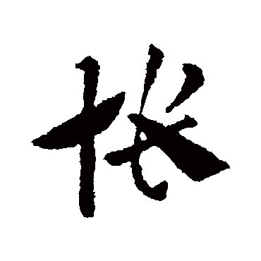 怅字书法 其他