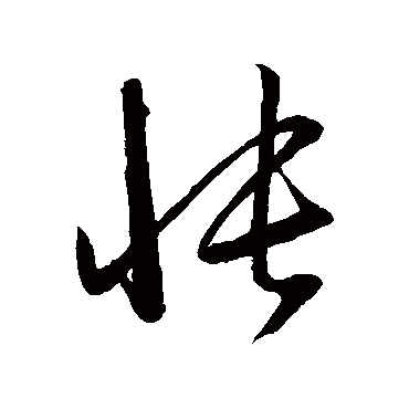 怅字书法 其他