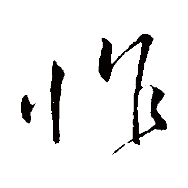 怍字书法 其他