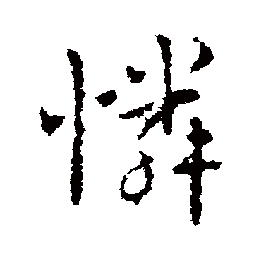 怜字书法 其他