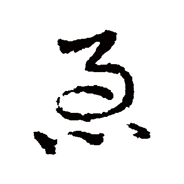 急字书法 其他