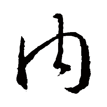 内字书法 其他