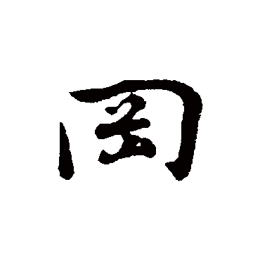 冈字书法 其他