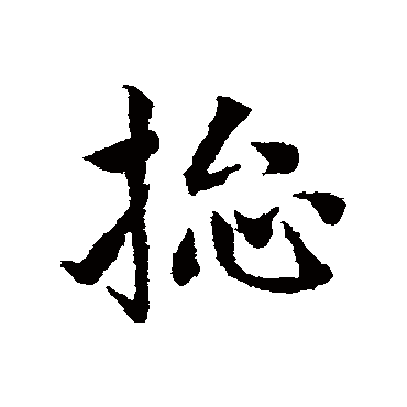 总字书法 其他