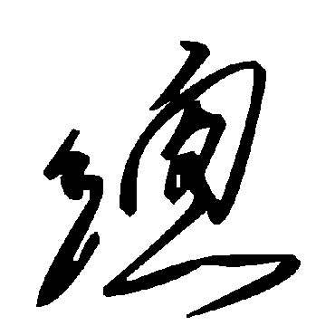 总字书法 其他