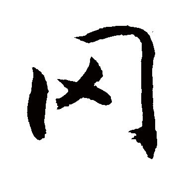 冈字书法 其他