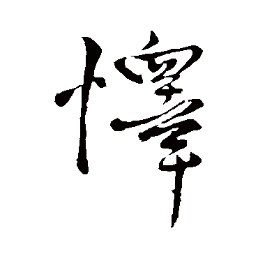 怿字书法 其他