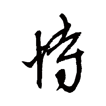 恃字书法 其他