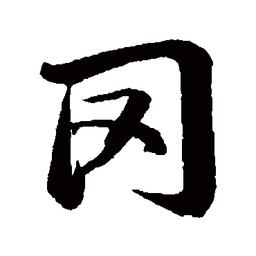 冈字书法 其他