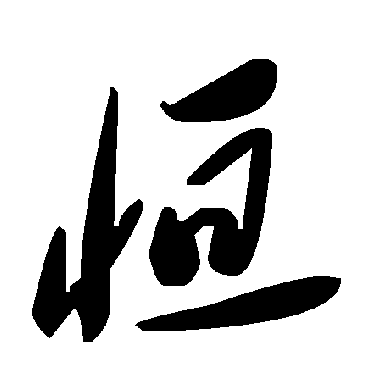 恆字书法 其他