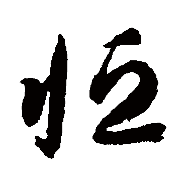 恆字书法 其他